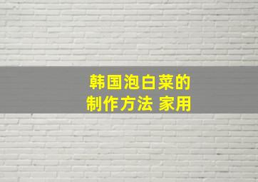 韩国泡白菜的制作方法 家用